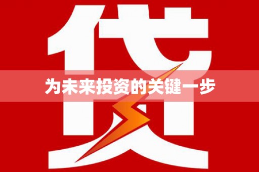 盐津为未来投资的关键一步