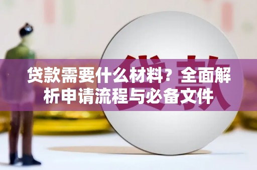 盐津贷款需要什么材料？全面解析申请流程与必备文件