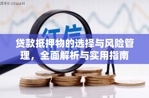 盐津贷款抵押物的选择与风险管理，全面解析与实用指南
