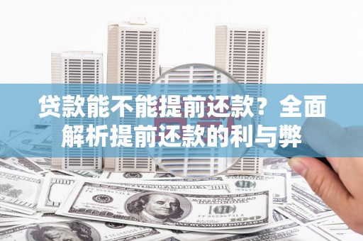 盐津贷款能不能提前还款？全面解析提前还款的利与弊