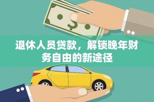 盐津退休人员贷款，解锁晚年财务自由的新途径