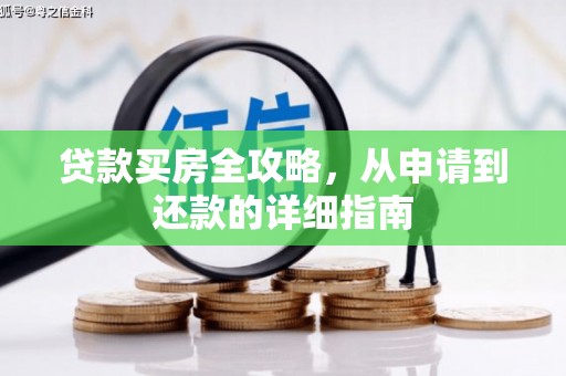 盐津贷款买房全攻略，从申请到还款的详细指南