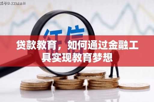 盐津贷款教育，如何通过金融工具实现教育梦想