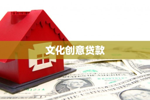 盐津文化创意贷款