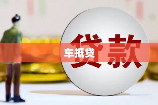 盐津车抵贷