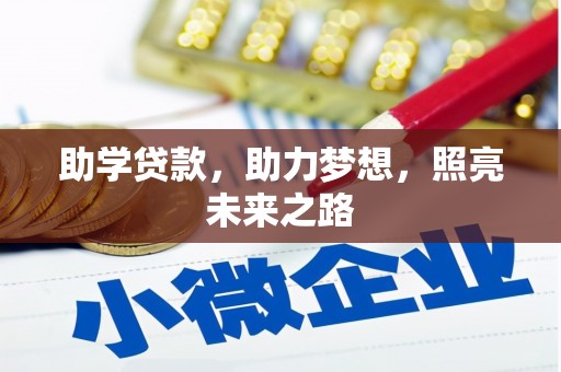 盐津助学贷款，助力梦想，照亮未来之路
