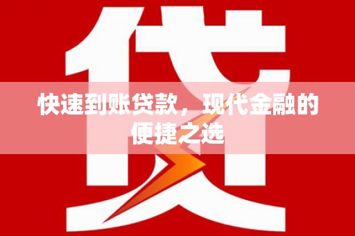 盐津快速到账贷款，现代金融的便捷之选