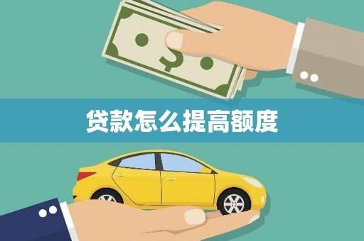 盐津贷款怎么提高额度