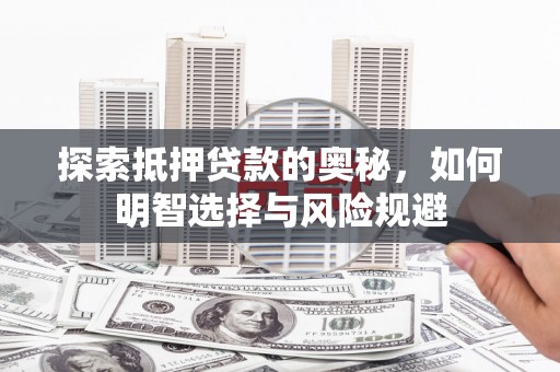 盐津探索抵押贷款的奥秘，如何明智选择与风险规避