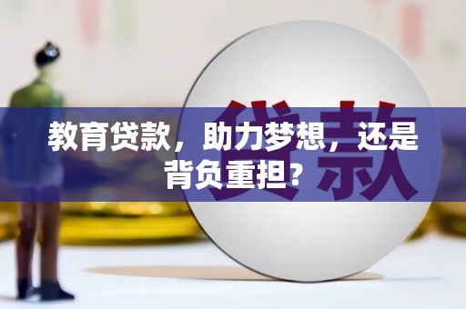 盐津教育贷款，助力梦想，还是背负重担？