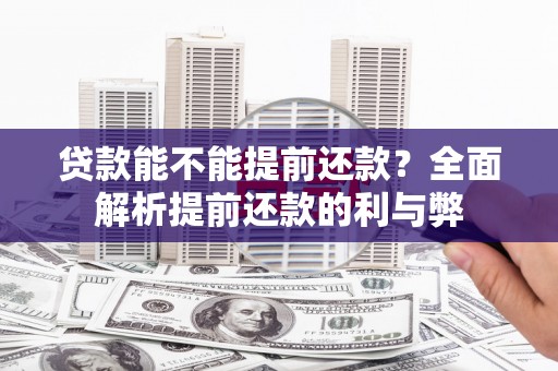 盐津贷款能不能提前还款？全面解析提前还款的利与弊