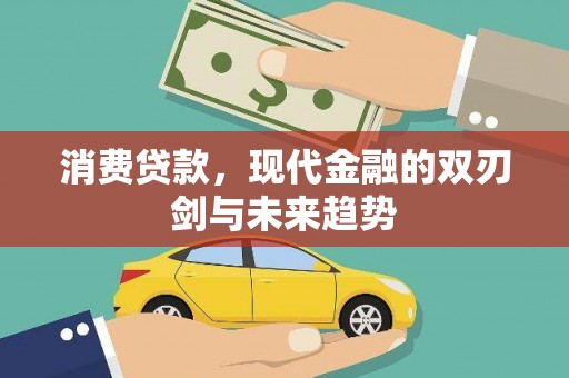 盐津消费贷款，现代金融的双刃剑与未来趋势