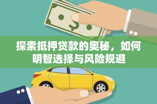 盐津探索抵押贷款的奥秘，如何明智选择与风险规避