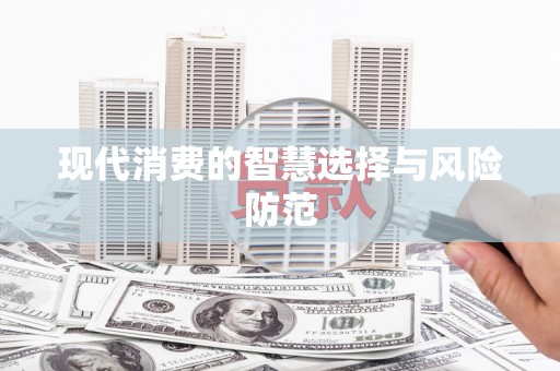 盐津现代消费的智慧选择与风险防范