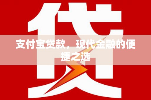 盐津支付宝贷款，现代金融的便捷之选