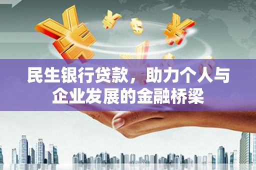 盐津民生银行贷款，助力个人与企业发展的金融桥梁