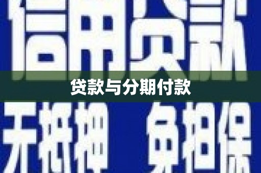 盐津贷款与分期付款