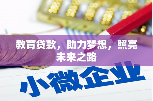 盐津教育贷款，助力梦想，照亮未来之路