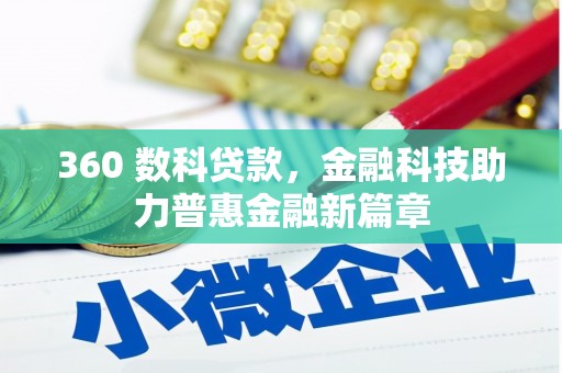 盐津360 数科贷款，金融科技助力普惠金融新篇章