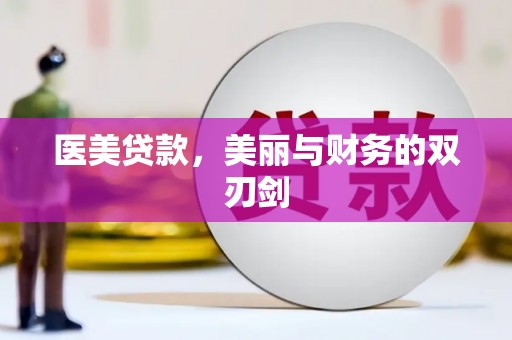 盐津医美贷款，美丽与财务的双刃剑