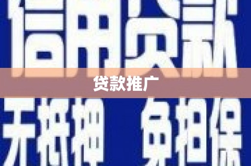 盐津贷款推广