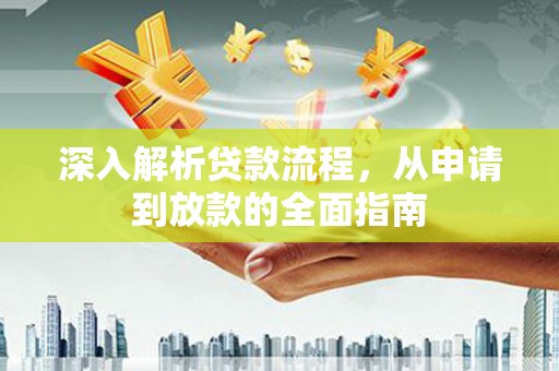 盐津深入解析贷款流程，从申请到放款的全面指南
