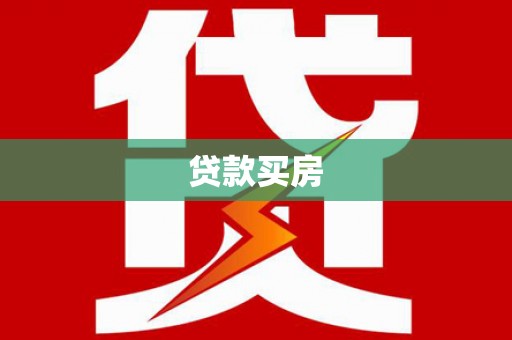 盐津贷款买房