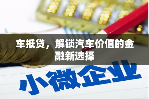盐津车抵贷，解锁汽车价值的金融新选择
