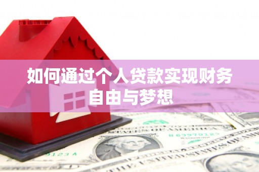 盐津如何通过个人贷款实现财务自由与梦想