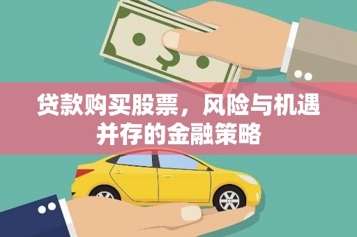 盐津贷款购买股票，风险与机遇并存的金融策略