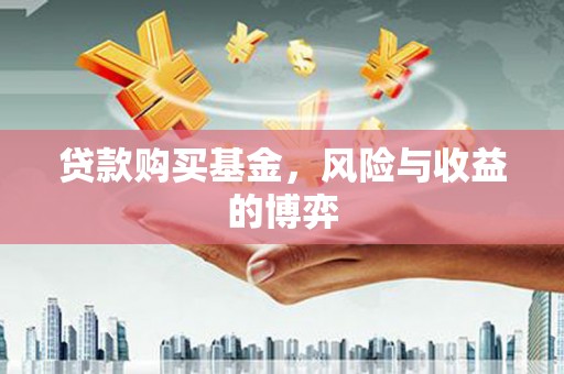 盐津贷款购买基金，风险与收益的博弈