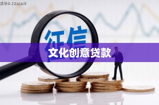 盐津文化创意贷款