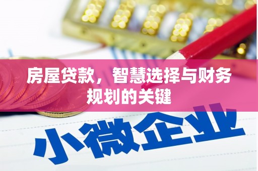盐津房屋贷款，智慧选择与财务规划的关键