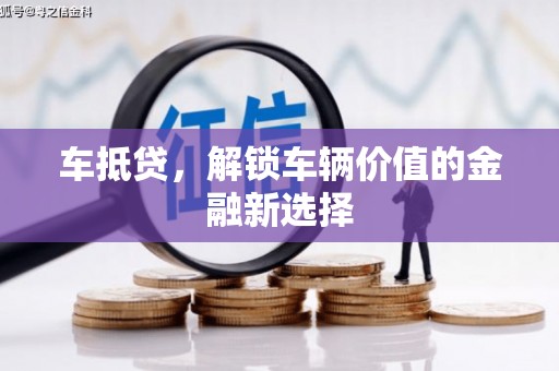 盐津车抵贷，解锁车辆价值的金融新选择