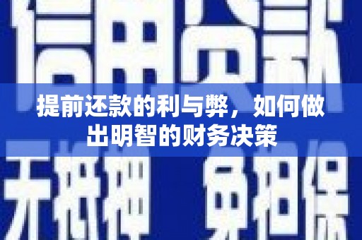 盐津提前还款的利与弊，如何做出明智的财务决策