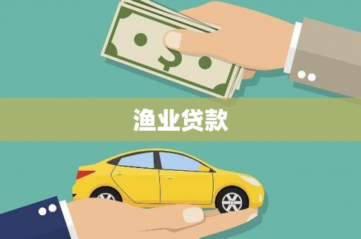 盐津渔业贷款