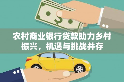 盐津农村商业银行贷款助力乡村振兴，机遇与挑战并存