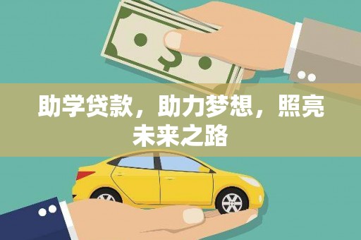 盐津助学贷款，助力梦想，照亮未来之路