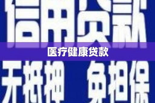 盐津医疗健康贷款