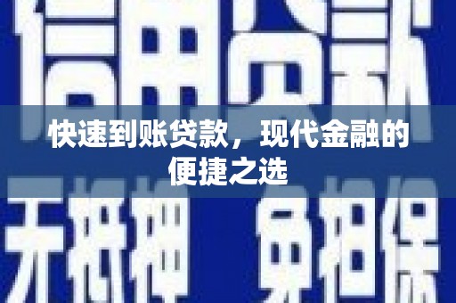 盐津快速到账贷款，现代金融的便捷之选