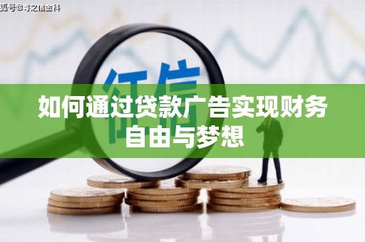 盐津如何通过贷款广告实现财务自由与梦想