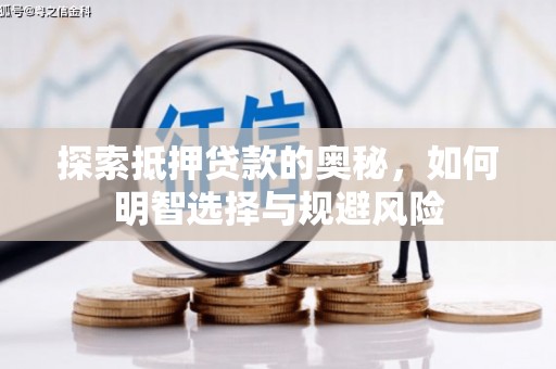 盐津探索抵押贷款的奥秘，如何明智选择与规避风险