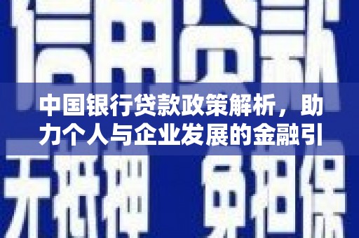 盐津中国银行贷款政策解析，助力个人与企业发展的金融引擎