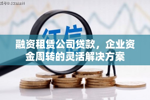 盐津融资租赁公司贷款，企业资金周转的灵活解决方案