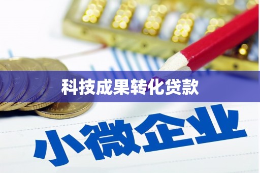 盐津科技成果转化贷款