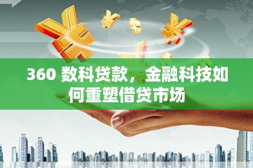 盐津360 数科贷款，金融科技如何重塑借贷市场