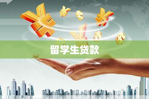 盐津留学生贷款