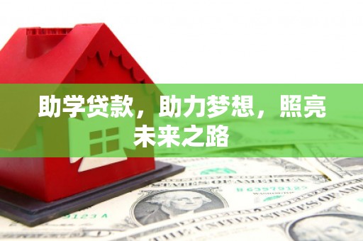 盐津助学贷款，助力梦想，照亮未来之路