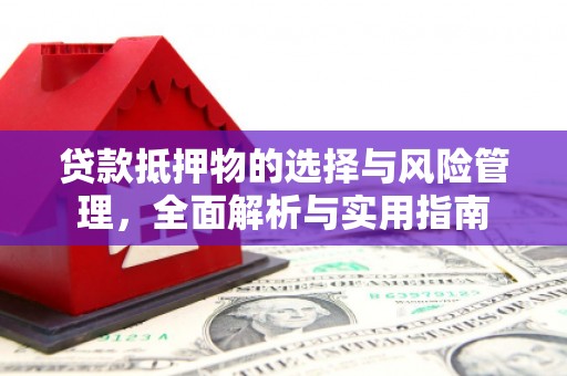 盐津贷款抵押物的选择与风险管理，全面解析与实用指南