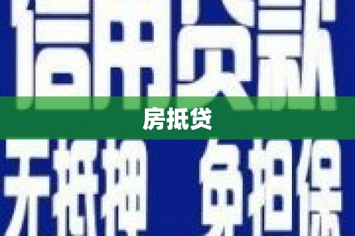 盐津房抵贷
